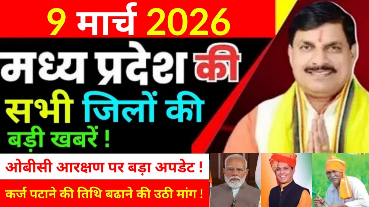 9 March 2026 Madhy Pradesh news मध्यप्रदेश समाचार Bhopal Sammachar भोपाल समाचार more creative !