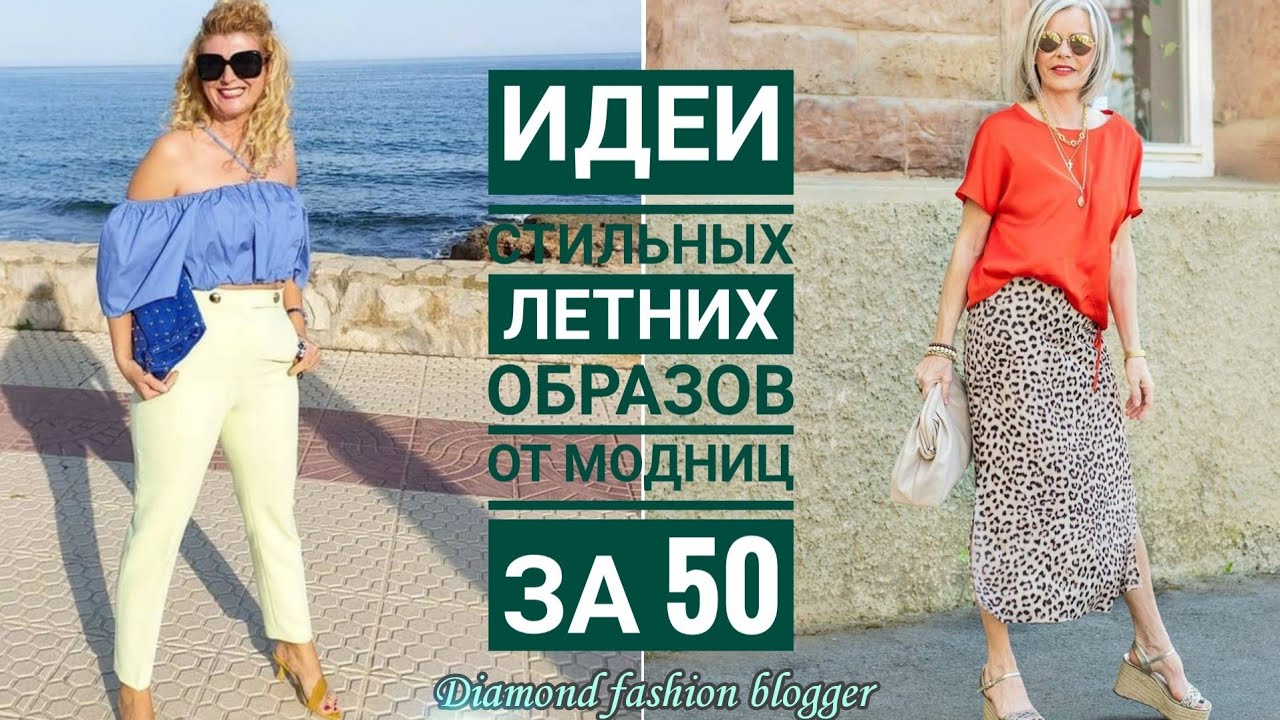 ИДЕИ СТИЛЬНЫХ  ЛЕТНИХ ОБРАЗОВ ОТ МОДНИЦ ЗА 50