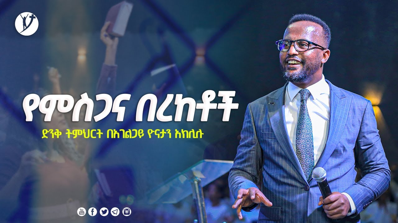 የምስጋና በረከቶች ድንቅ ትምህርት በአገልጋይ ዮናታን አክሊሉ #Yonatan_Aklilu @MARSIL TV WORLDWIDE