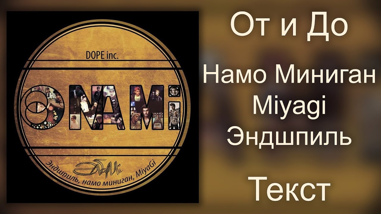 Намо Миниган feat.  Miyagi & Эндшпиль - От и до (Lyrics)