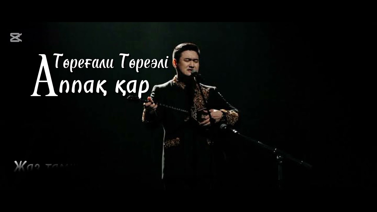 Төреғали Төреәлі - Аппақ қар (Текст)
