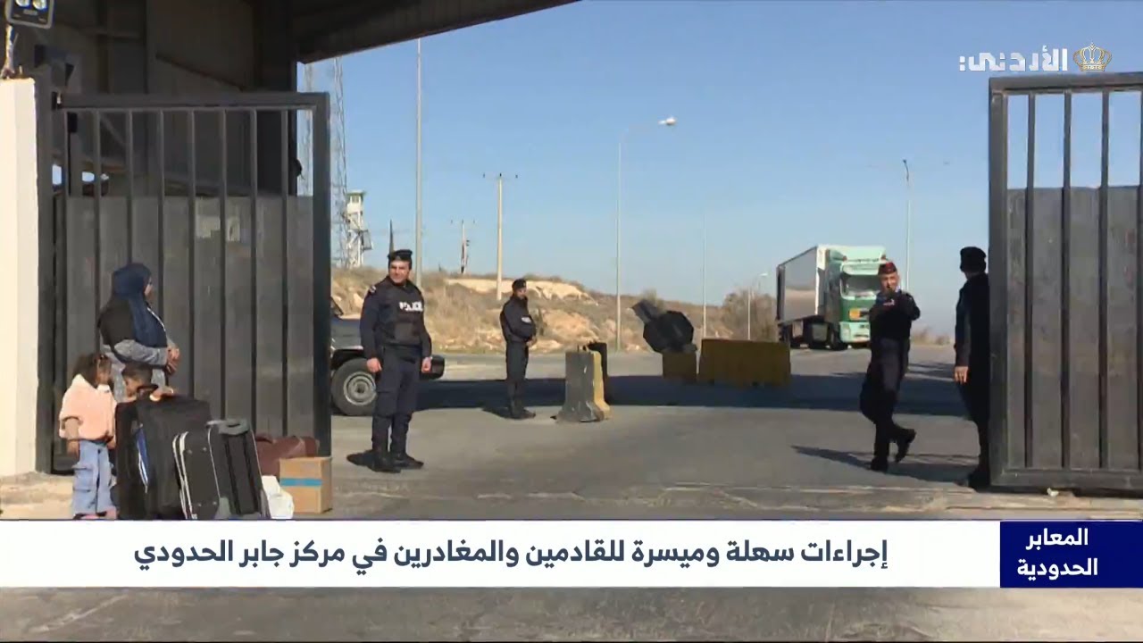 تقرير | إجراءات سهلة وميسرة للقادمين والمغادرين في مركز جابر الحدودي