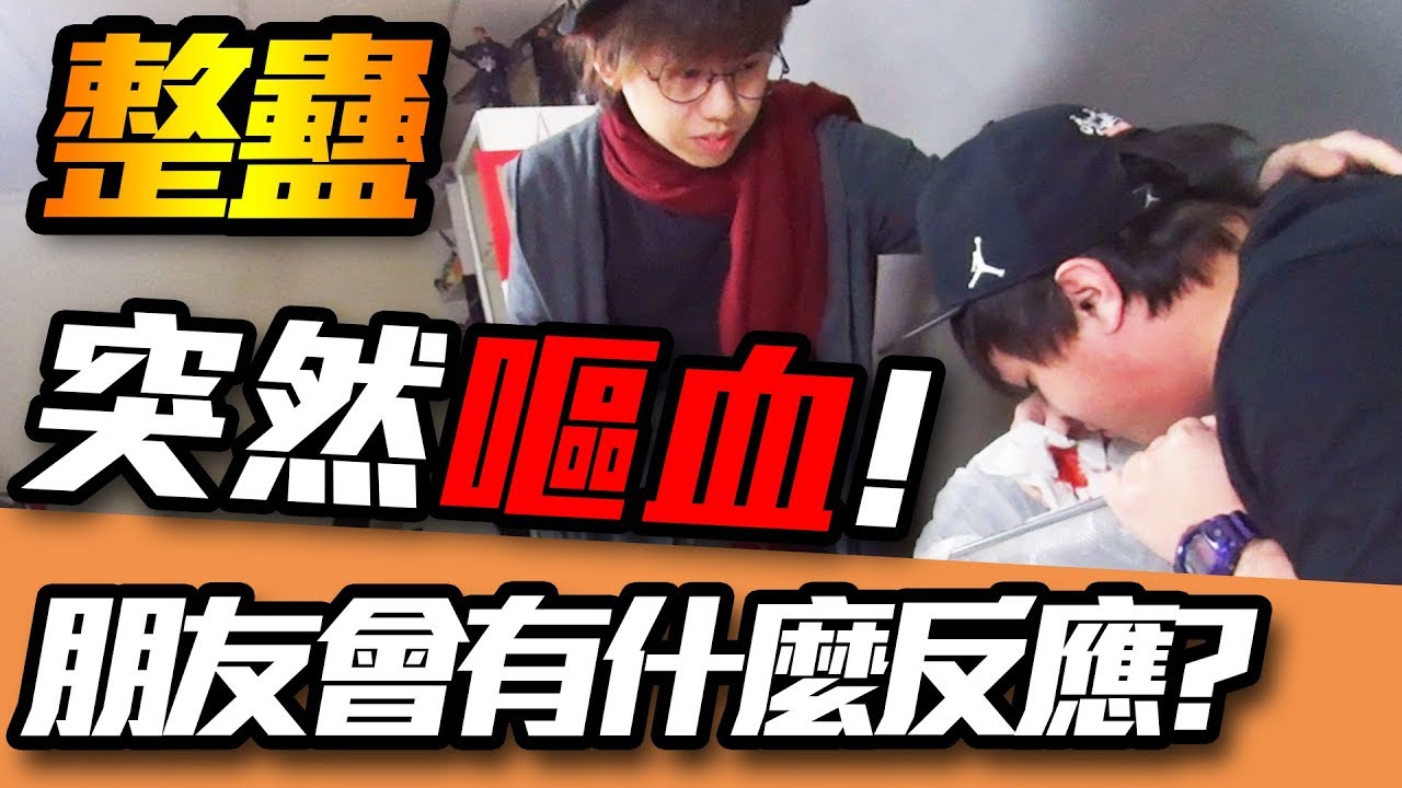 【整蠱】拍挑戰影片突然吐血！最後報警...？