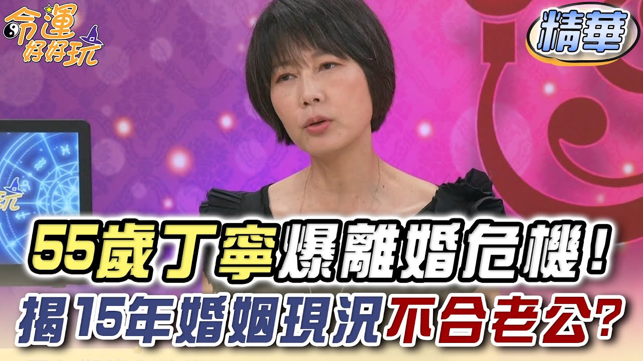 55歲丁寧爆離婚危機！自揭15年婚姻現況不合老公？【精華版】