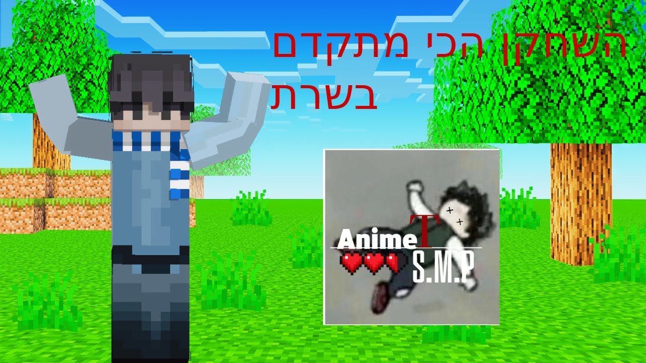 סוף סוף עשיתי את זה animet smp פרק 3