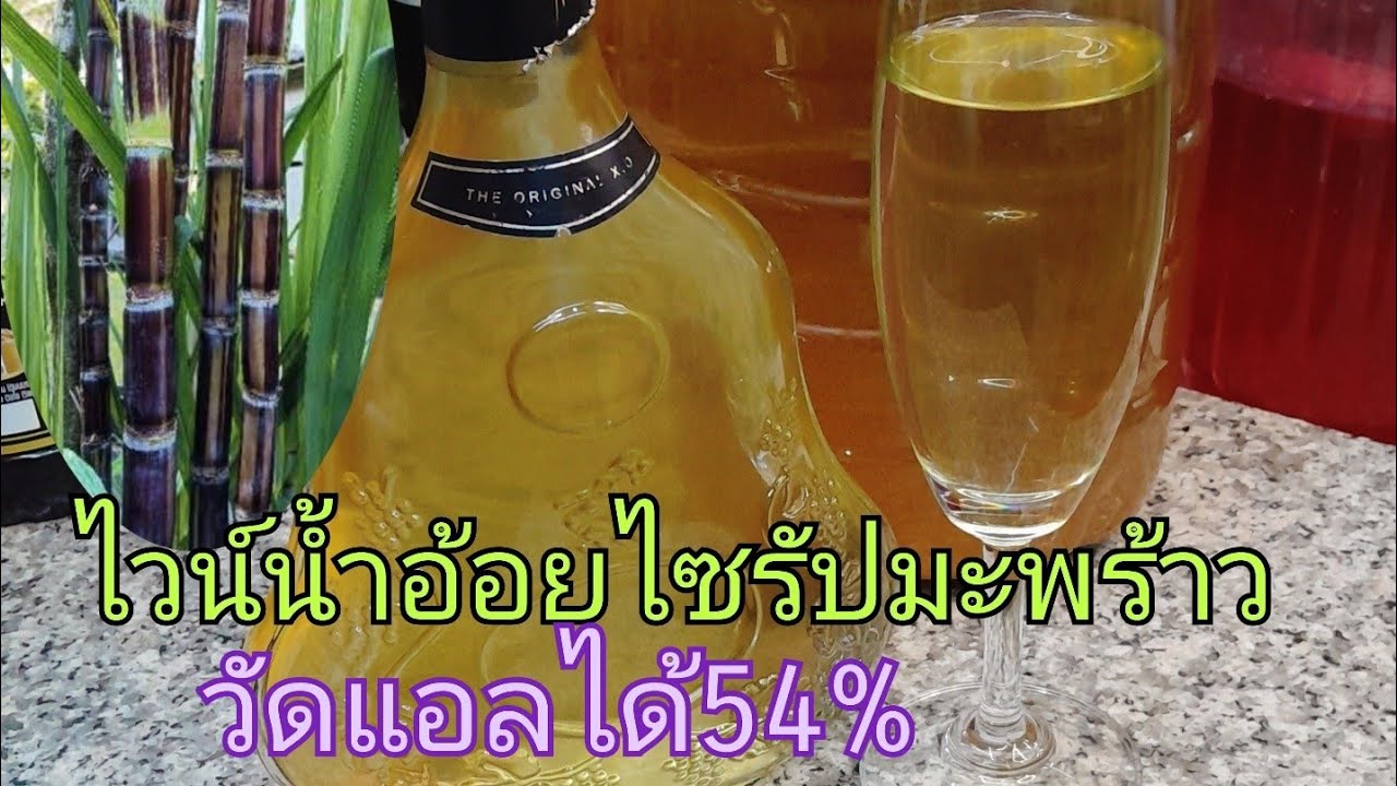#ไวน์น้ำอ้อยไซรัปมะพร้าว ep.298