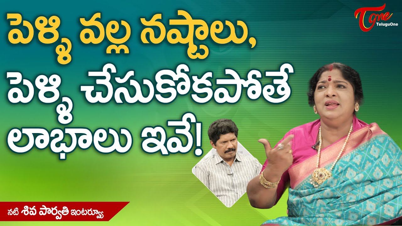 Actress Shiva Parvathi Interview | పెళ్ళి వల్ల నష్టాలు..! పెళ్ళి చేసుకోకపోతే లాభాలు ఇవే..! TeluguOne
