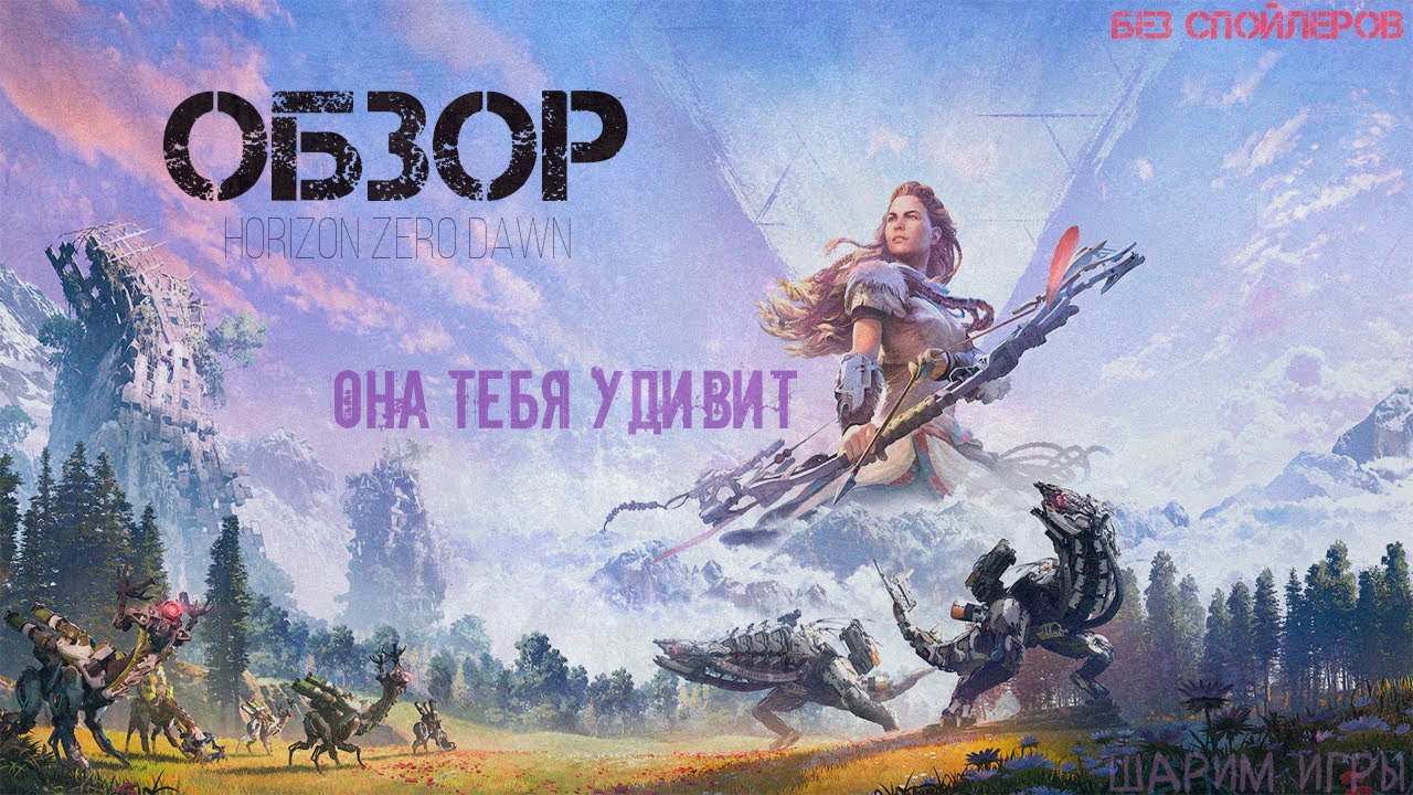 ОБЗОР Horizon Zero Dawn Идеальная игра жанра?