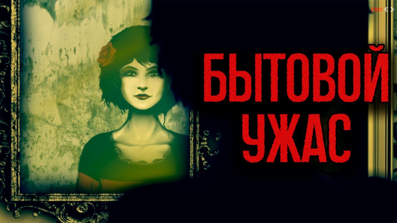 Бытовой хоррор в играх.