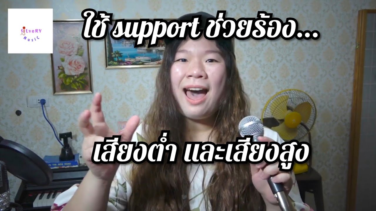 SATURDAY OK SING :การใช้ SUPPORT เพื่อร้องเสียงสูงและเสียงต่ำ
