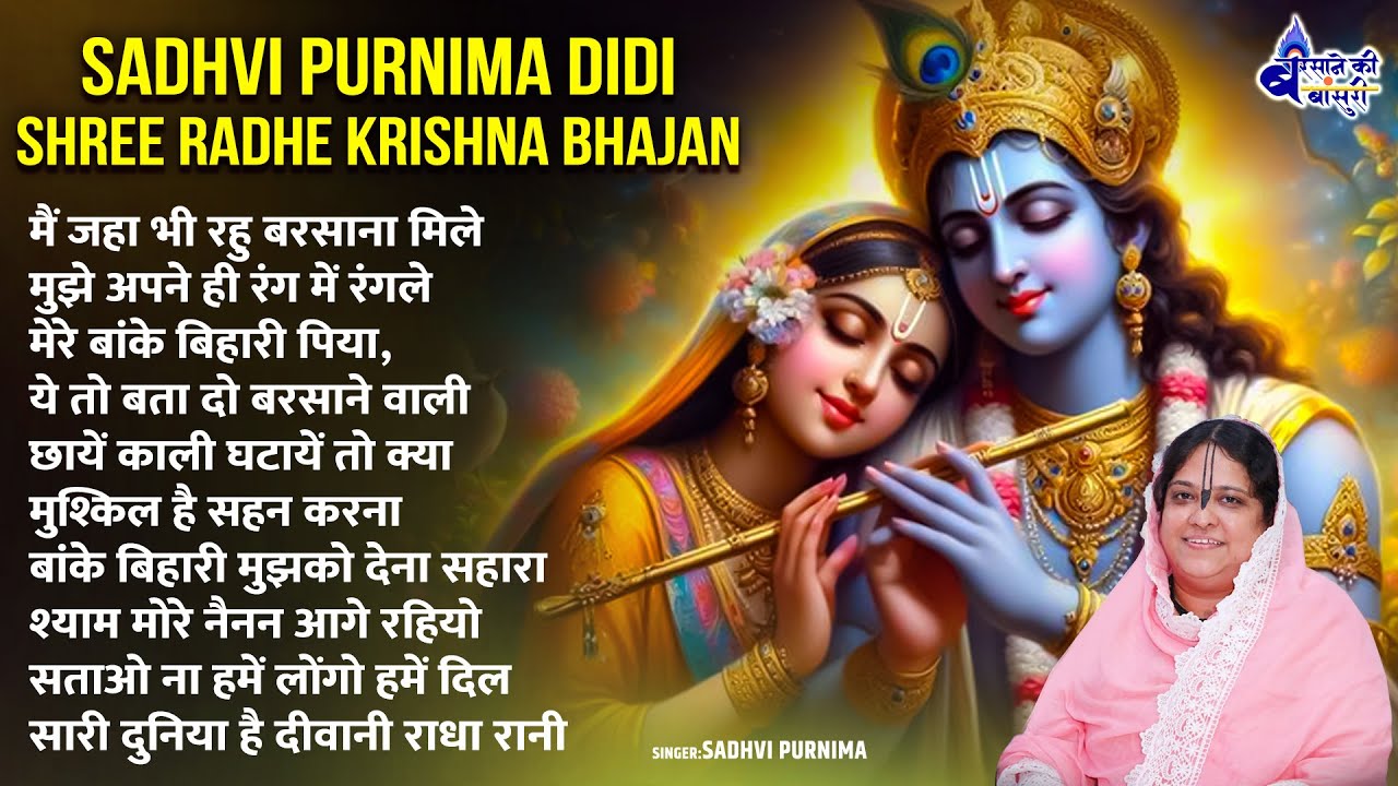 Sadhvi Purnima didi shree radhe krishna bhajan~shri radhe krishna bhajans~shree radhe krishna bhajan