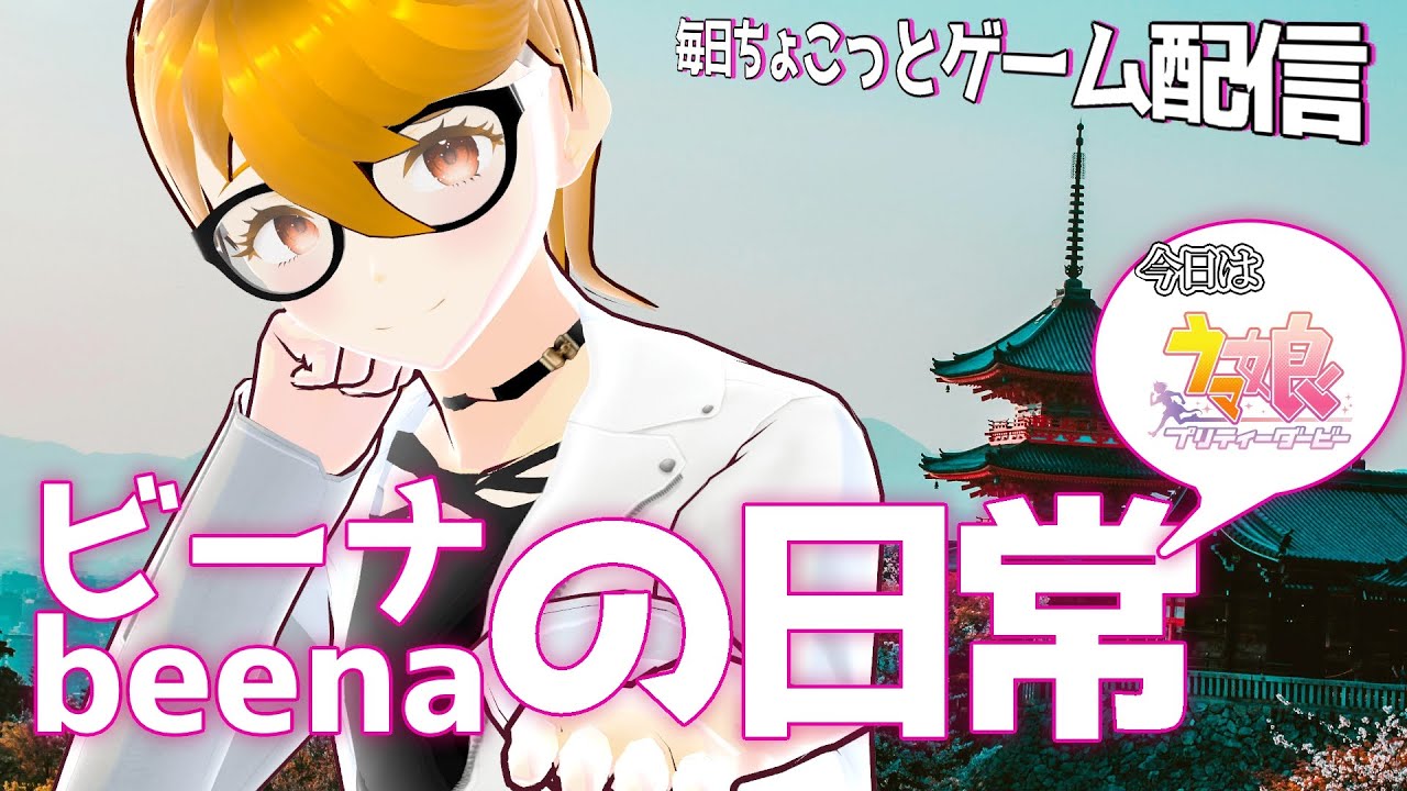 【3/8】#ウマ娘プリティーダービー です！【 #vtuber #配信 #ビーナの日常 】