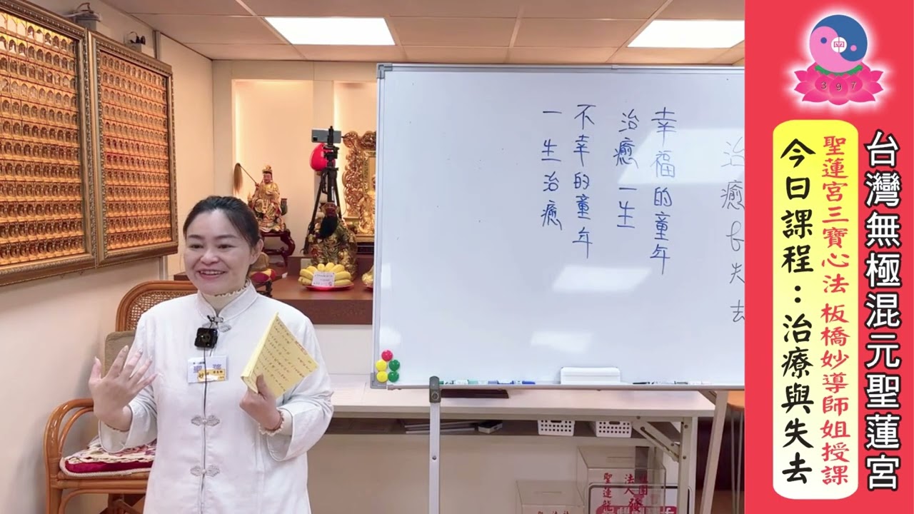 115年3月8日《聖蓮宮三寶心法：治療與失去》妙導師姐授課｜無極混元聖蓮宮｜板橋道場