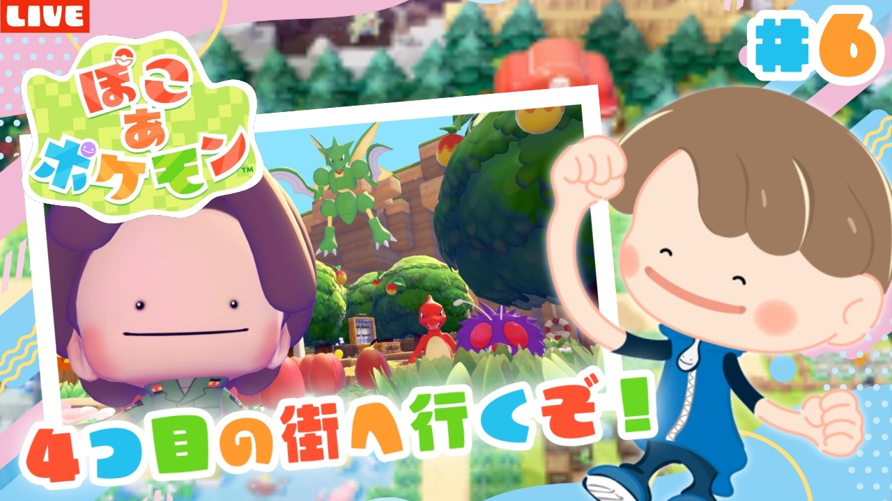 【ぽこあポケモン】ついに4つ目の街に行くぞ！新作スローライフゲームを遊び尽くすLIVE配信【ぽこポケ】