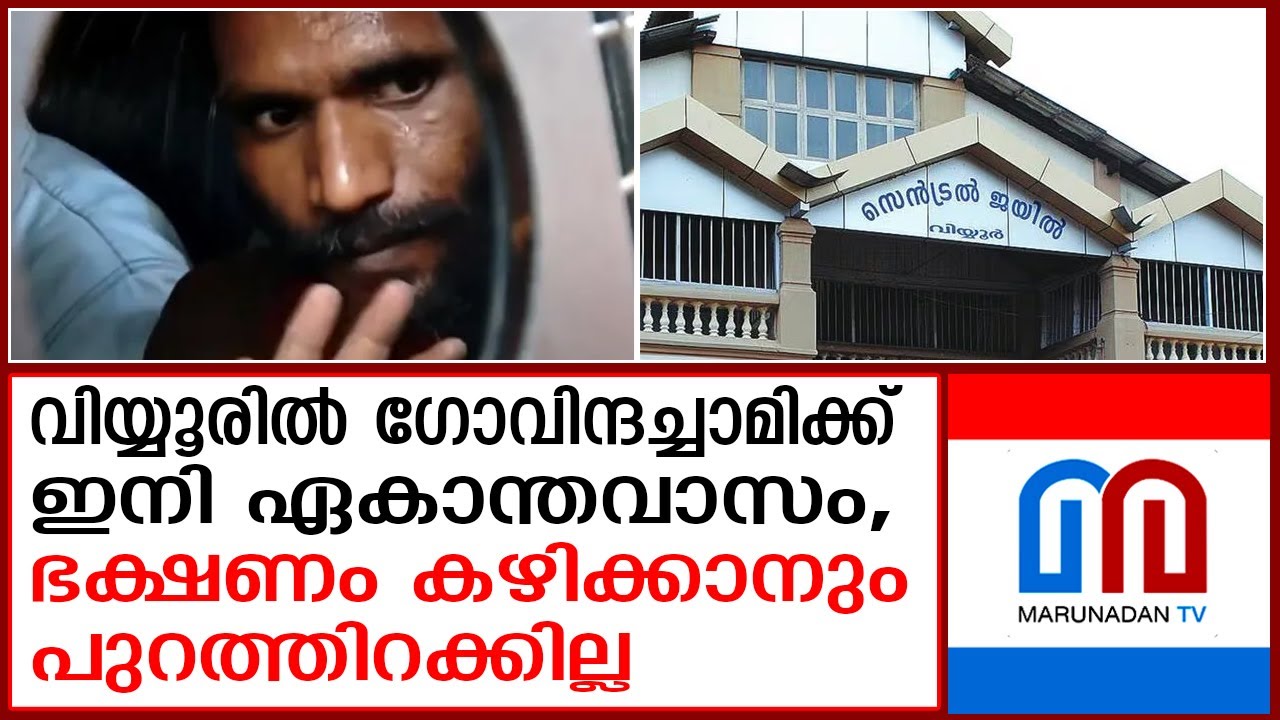 ഗോവിന്ദച്ചാമിയെ വിയ്യൂര്‍ സെന്‍ട്രല്‍ ജയിലിലേക്ക് മാറ്റുന്നു  | Govindachami