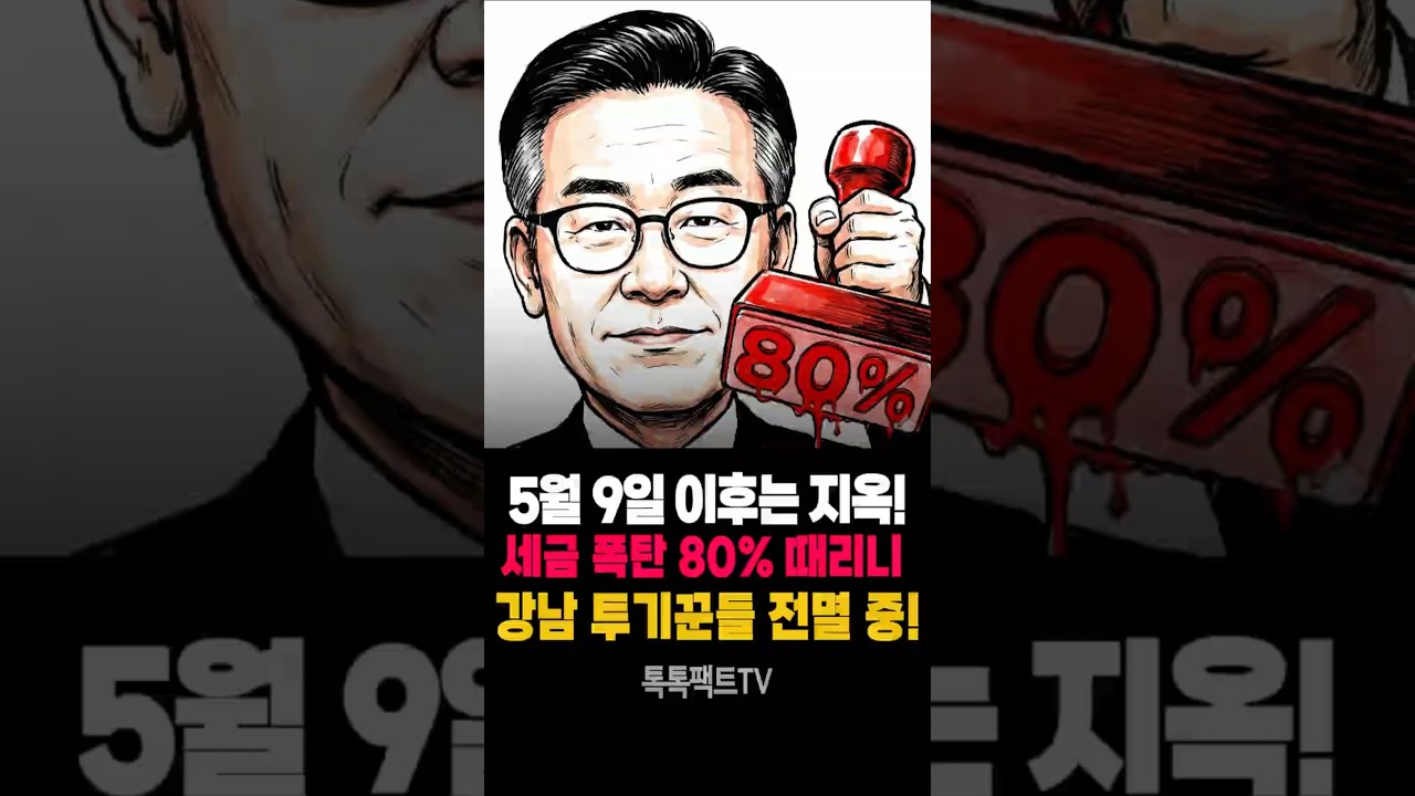 5월 9일 이후는 지옥이다! 이재명이 설계한 투기꾼 소탕 작전