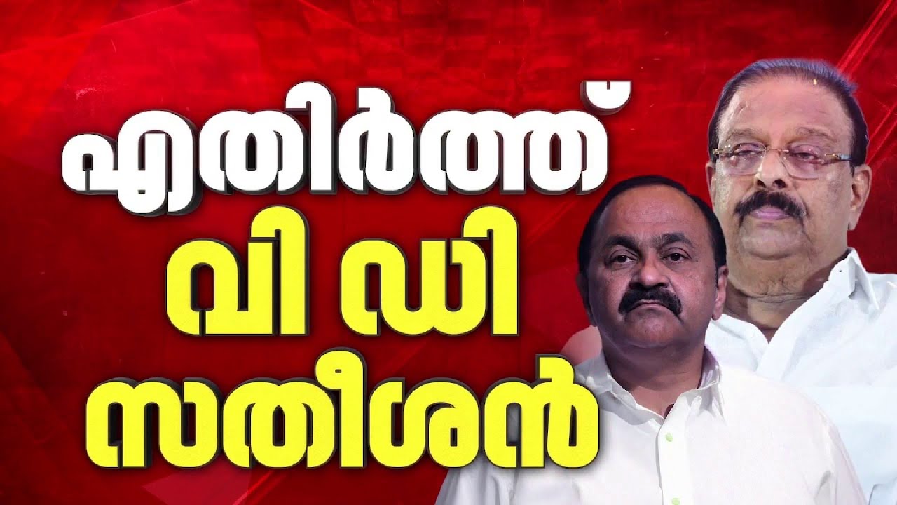 പട്ടികയിലുണ്ടെങ്കിൽ തൃപ്തൻ, ഇല്ലെങ്കിൽ സ്വതന്ത്രൻ; സുധാകരന്റെ സ്ഥാനാർത്ഥിത്വത്തിൽ തീരുമാനം എന്ത്?
