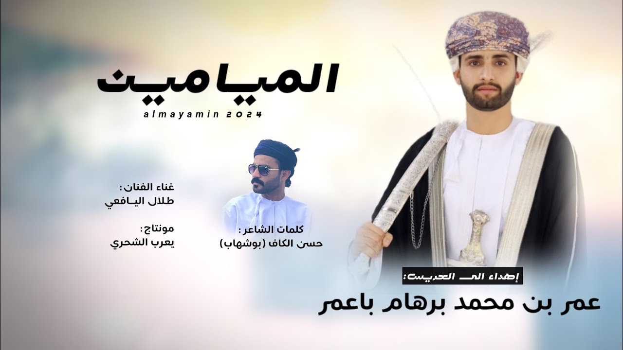 طلال اليافعي || الميامين || كلمات الشاعر حسن الكاف بوشهاب #حصرياً2024