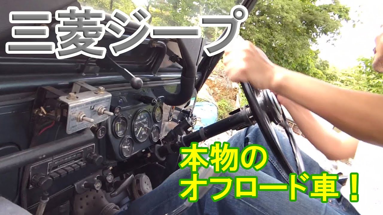 三菱ジープが最もカッコよく見える遊び！クロカン！【J53JEEP】