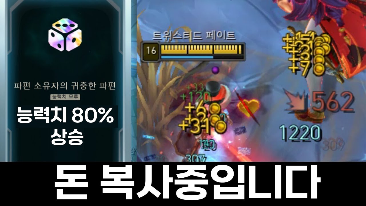 돈복사로 공속 4.88 남들 능력치 3배 찍는 괴물 트페 [롤 아레나 모드]