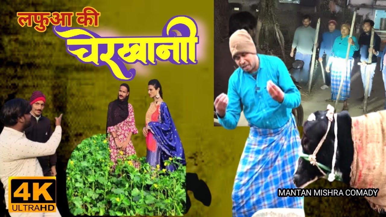 छेड़खानी देहाती कॉमेडी वीडियो #mantan Mishra or Vicky Babu ke jordar comedy video 