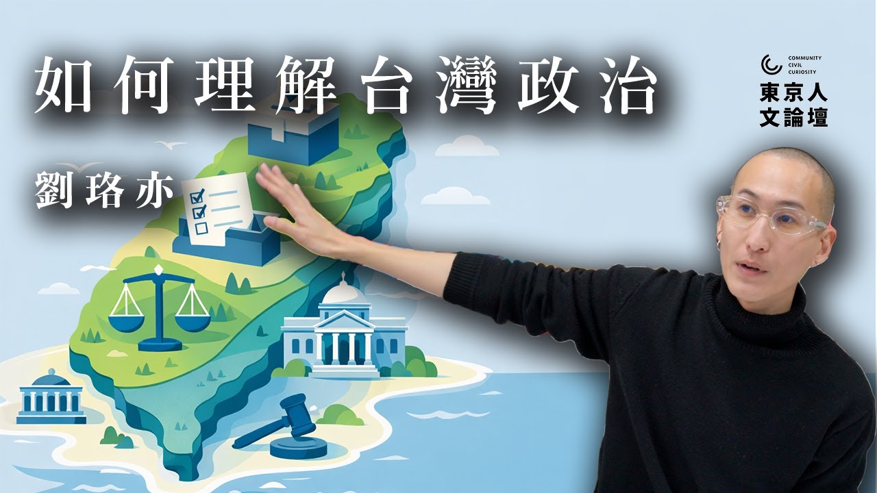如何理解台灣政治----劉珞亦