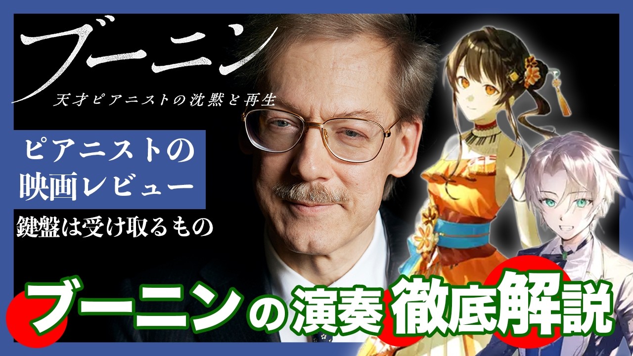 【ピアニスト対談】映画「ブーニン 天才ピアニストの沈黙と再生」ブーニンの演奏を徹底解説！