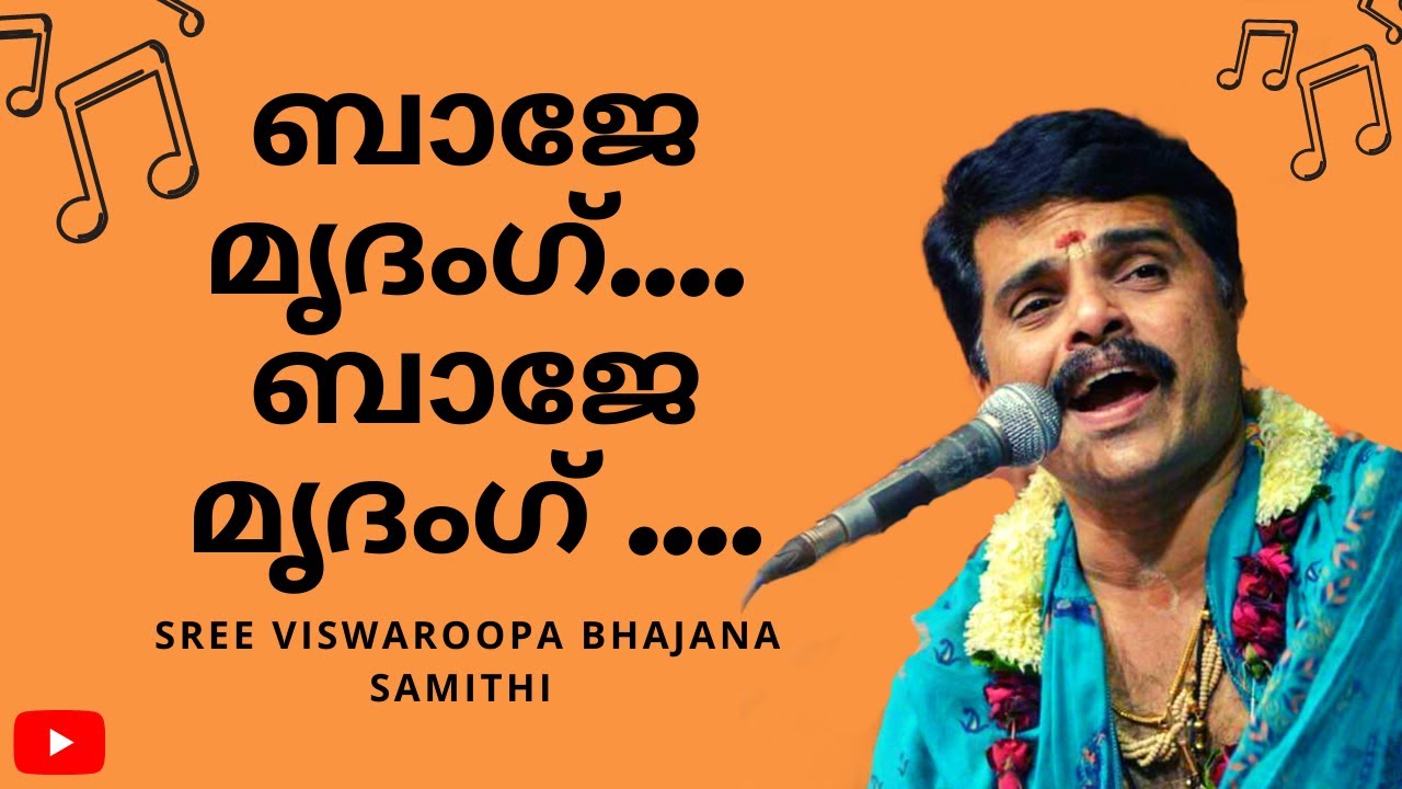 Bhaje Mrithangu Ganapathy Bhajana |ബാജേ മൃദംഗ് ബാജേ മൃദംഗ്|Sree Viswaroopa Bhajana Samithi