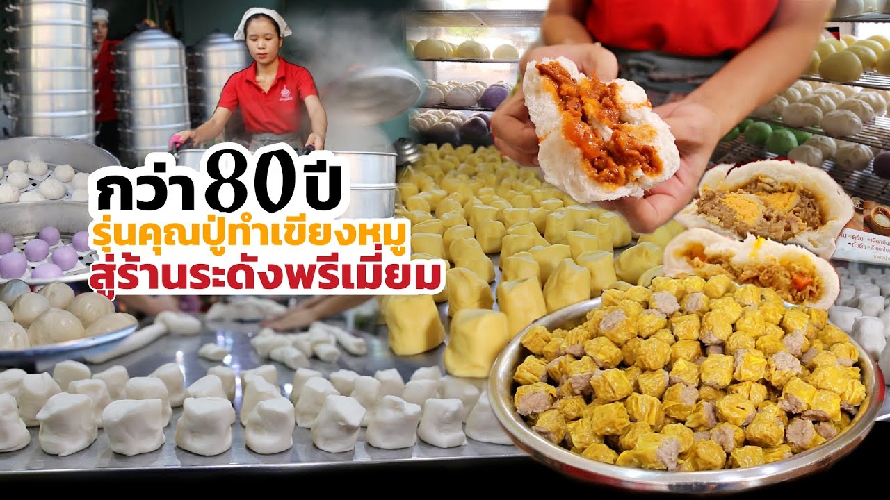 กว่า 80 ปีจากรุ่นคุณปู่ทำเขียงหมูในตลาดปั่นจักรยานขาย มาเป็นร้านซาลาเปาดังระดับพรีเมี่ยมหลายสิบสาขา