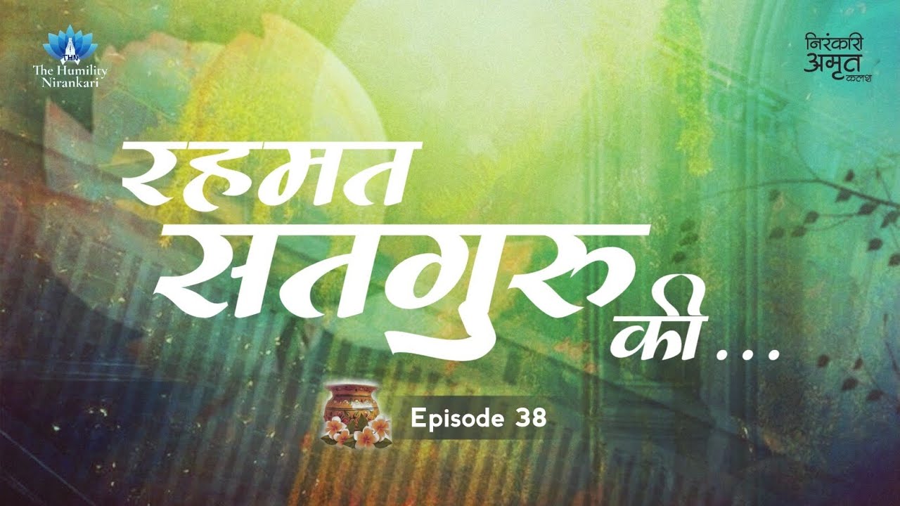 Rehmat Satguru Ki... | Nirankari Amrit Kalash | Part. 38