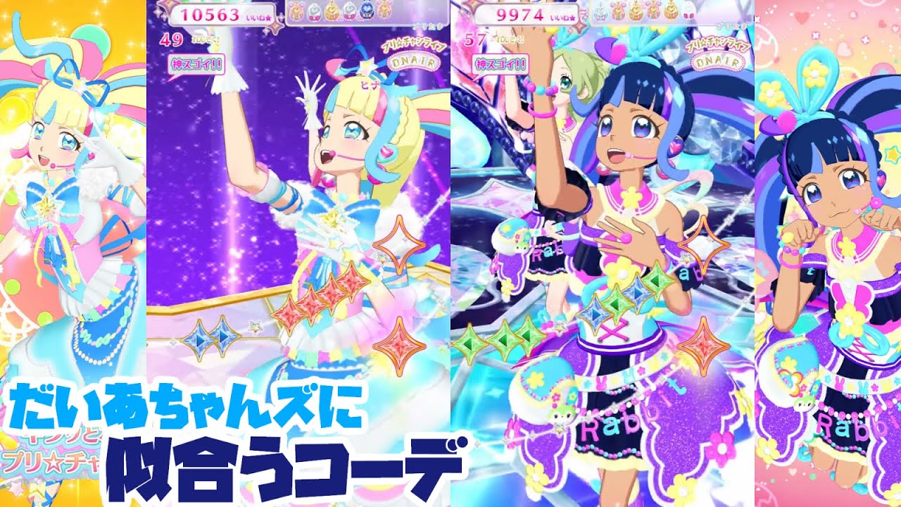 だいあちゃんズに似合うコーデ プリたま3弾版【プリチャン プレイ動画】