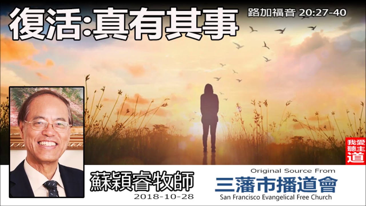 復活 : 真有其事 (路加福音20:27-40) - 蘇穎睿牧師
