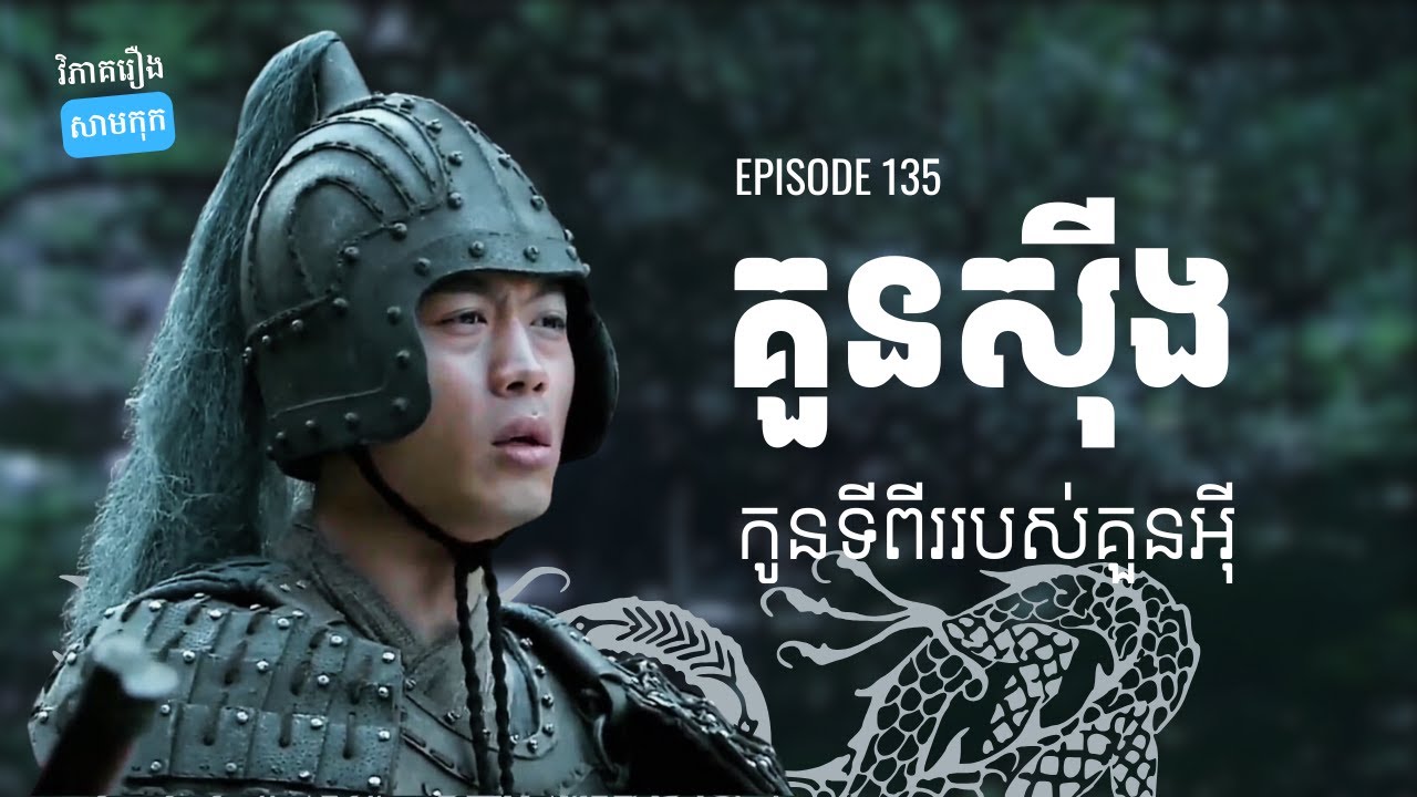 EP 135 - មេទ័ពនាគរាជ គួនស៊ីង | ផតខាសវិភាគរឿងសាមកុក