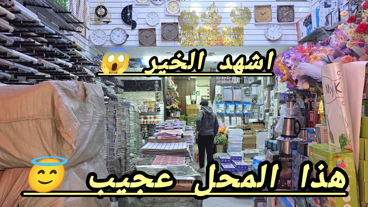 هذا المحل بحر 😇  العجب كاين هنا 😱 السلعه المطلوبه 😱 ما يمكنش هذا العروض 😱 من 5  دراهم 😱 🏃🏃