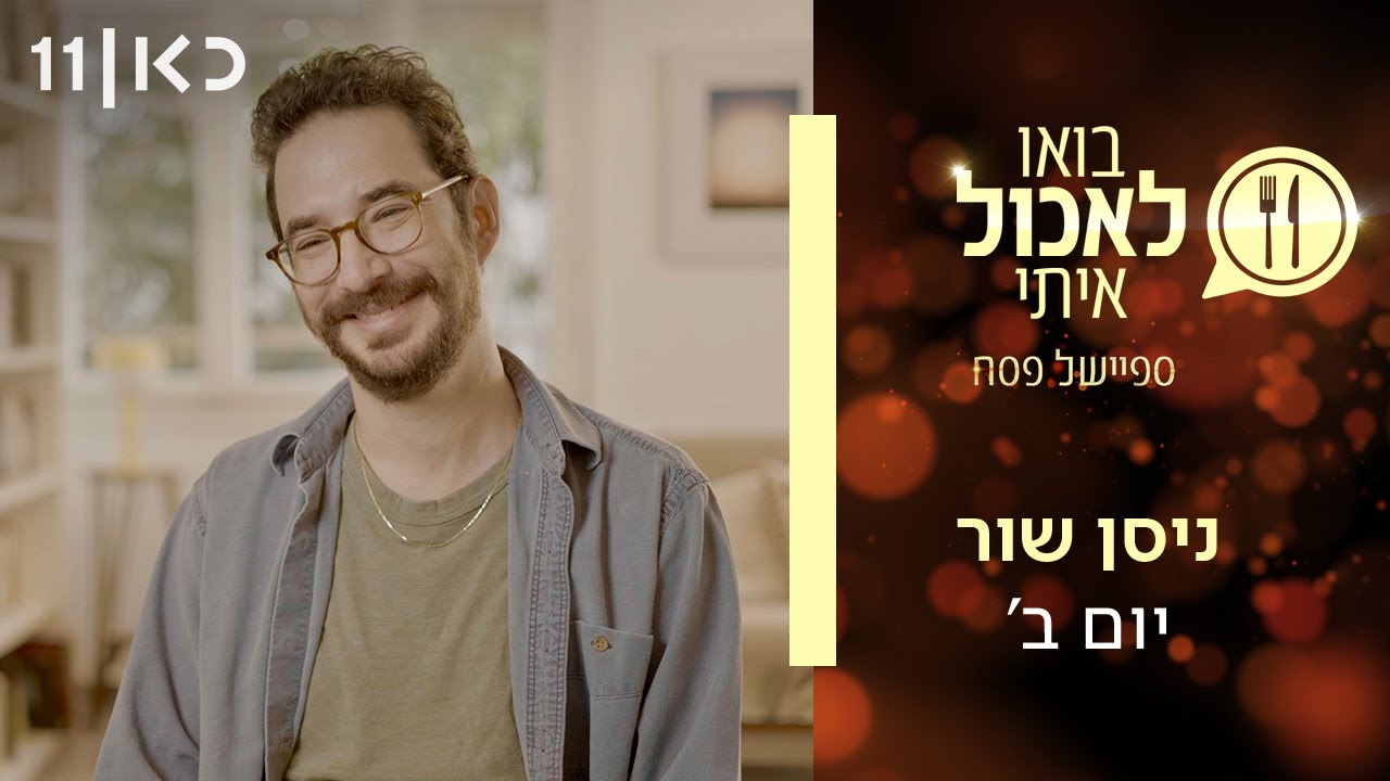 בואו לאכול איתי - ספיישל פסח 2025 | חלק ב' - ניסן שור