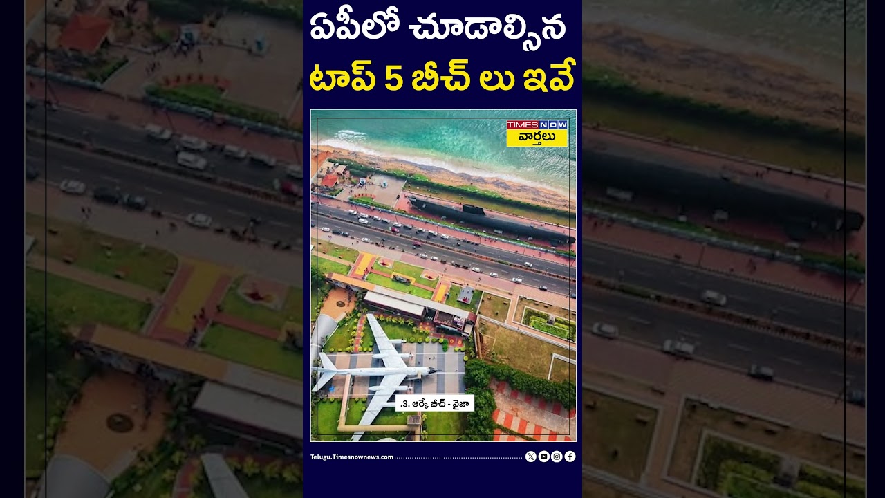 ఏపీలో చూడాల్సిన  టాప్ 5 బీచ్ లు ఇవే || Top 5 Beaches to Visit in Andhra Pradesh