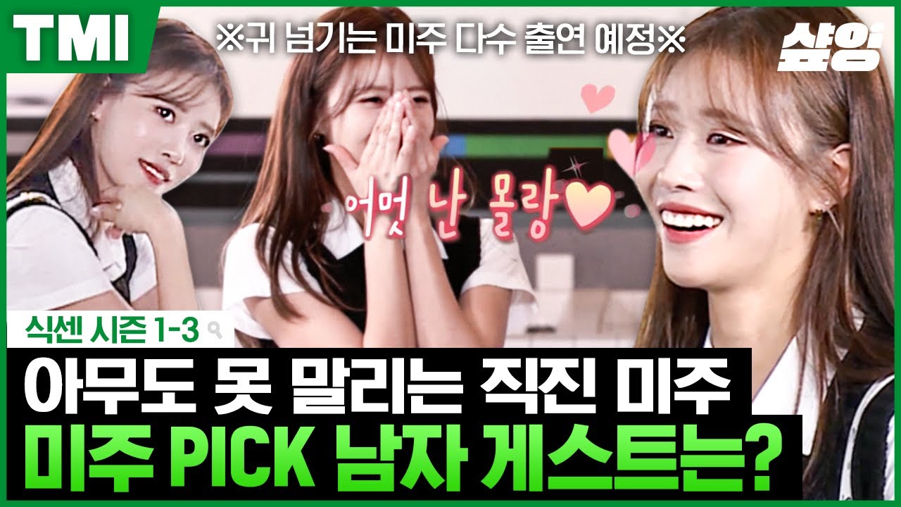 (고백 모음) 미주는 매주 사랑에 빠져,,💖 식센에서 한결같이 남게스트한테 직진고백하는 美친 이미주ㅋㅋㅋ 유재석:이미주 또 시작이네🤫ㅣ#식스센스 #샾잉