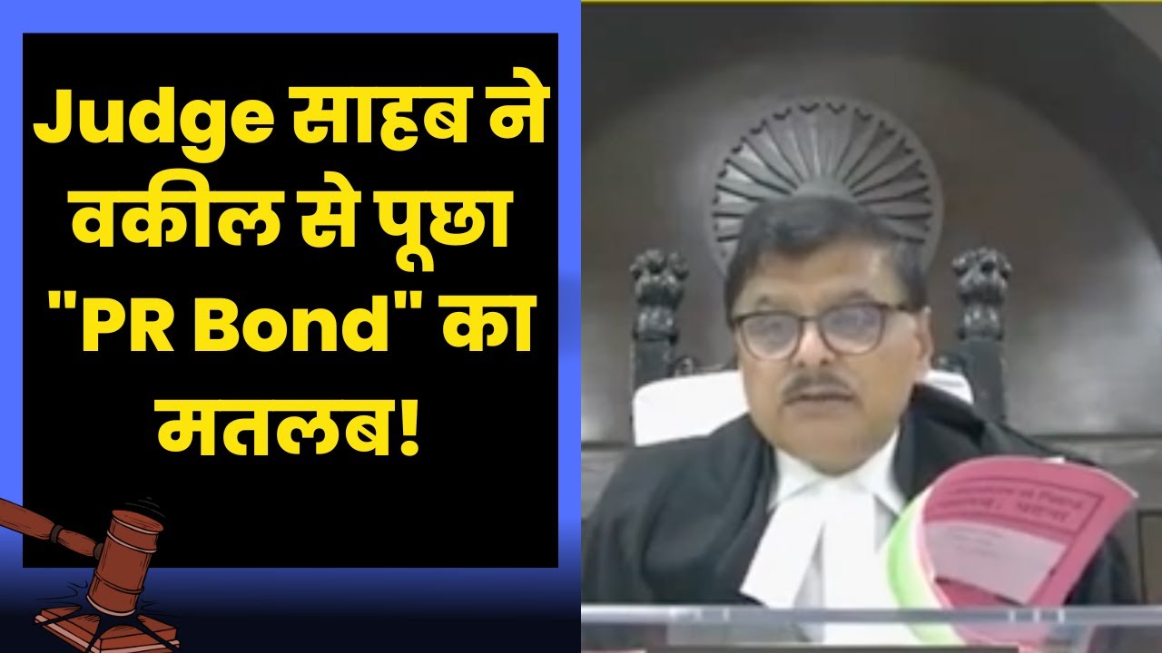 Judge साहब ने वकील से पूछा "PR Bond" का मतलब!