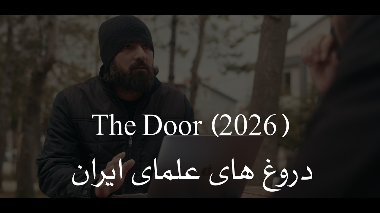 The Door 2026 Lies of Scholars of Iran