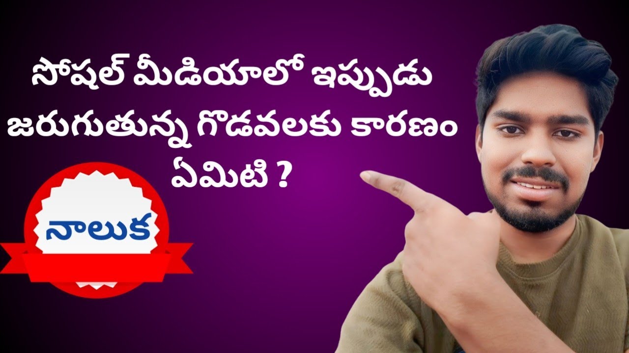సోషల్ మీడియాలో ఇప్పుడు జరుగుతున్న గొడవలకు కారణం ఏమిటి ?