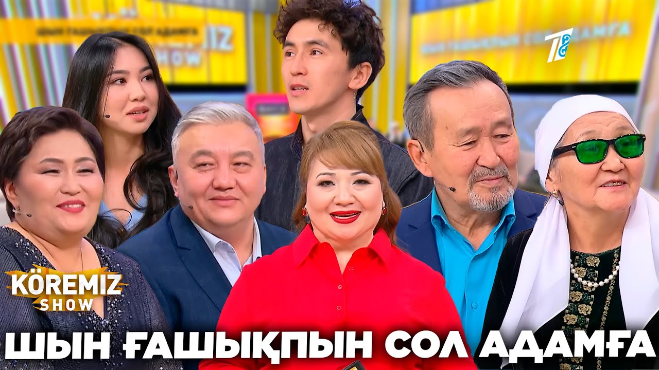 ШЫН ҒАШЫҚПЫН СОЛ АДАМҒА / KOREMIZ SHOW