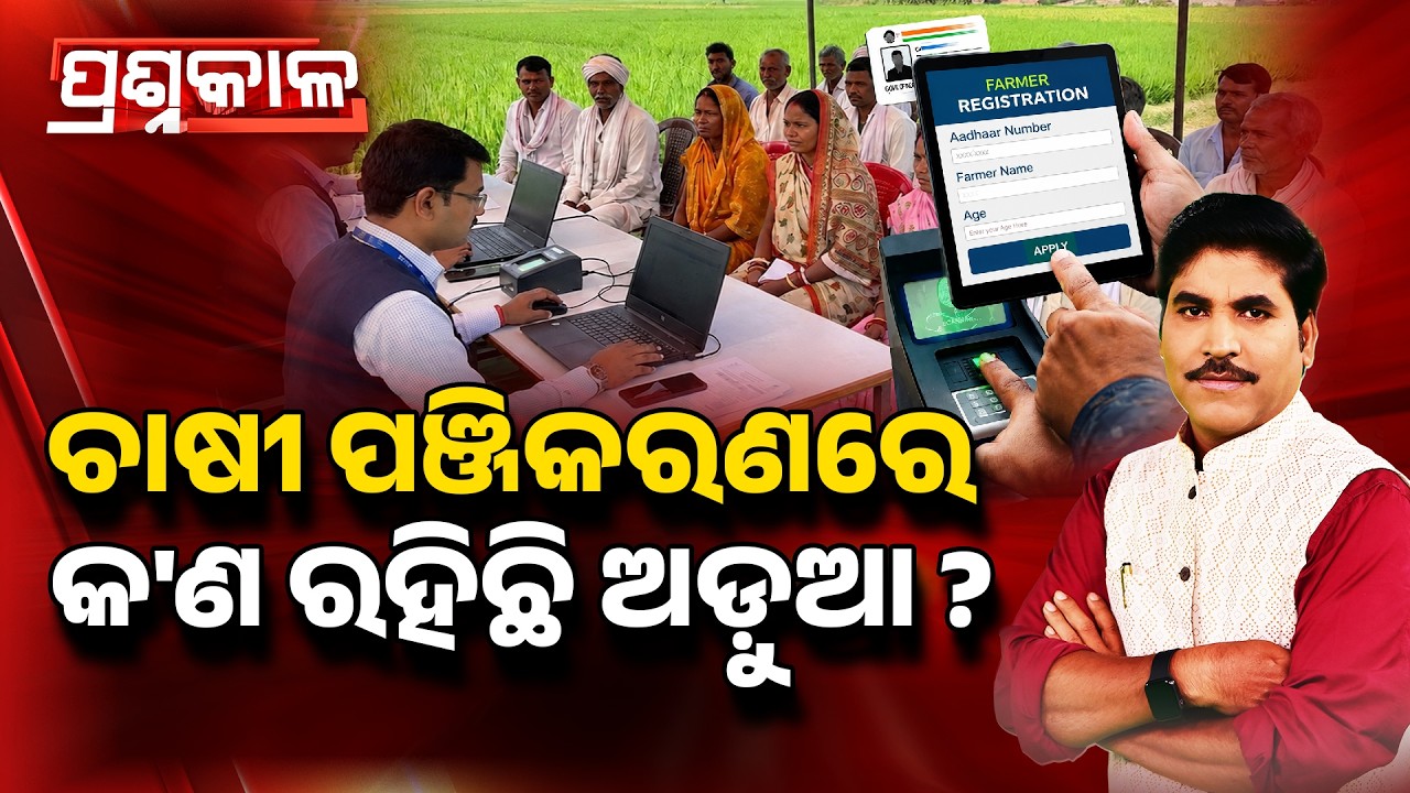 🔴Prashnakala Live | ଚାଷୀ ପଞ୍ଜିକରଣରେ କଣ ରହିଛି ଅଡୁଆ ? | Farmer Registration Issues | Argus News
