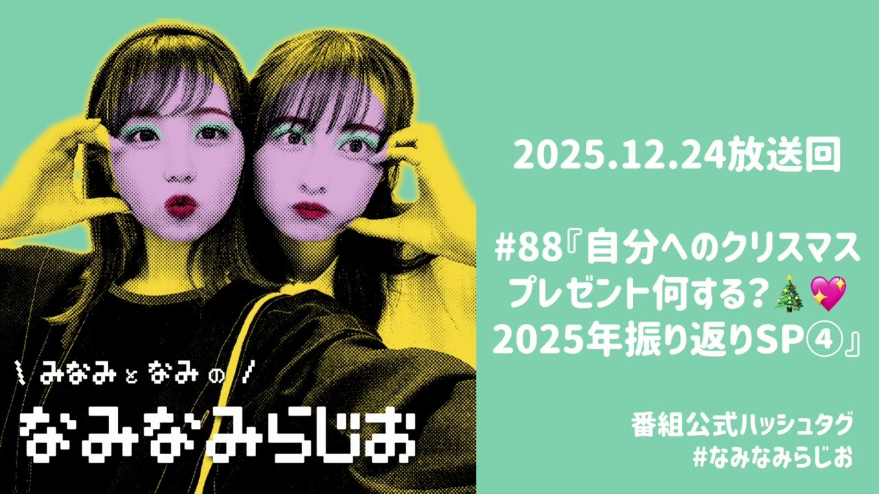 #88『自分へのクリスマスプレゼント何する？🎄🎀2025年振り返りSP④』