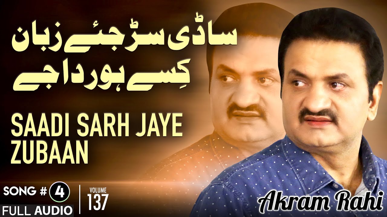 Saadi Sarh Jaye Zubaan - FULL AUDIO SONG - Akram Rahi (2009)