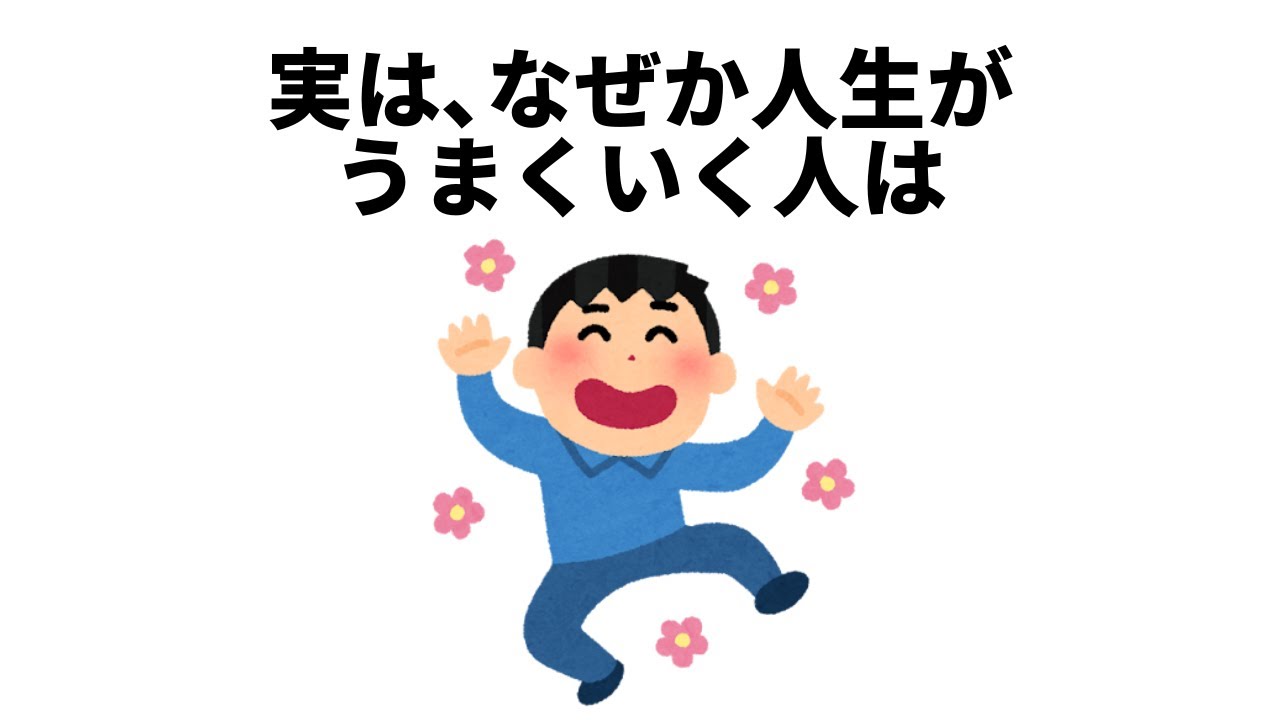 【性格に関する雑学⑮】なぜか人生がうまくいく人の特徴