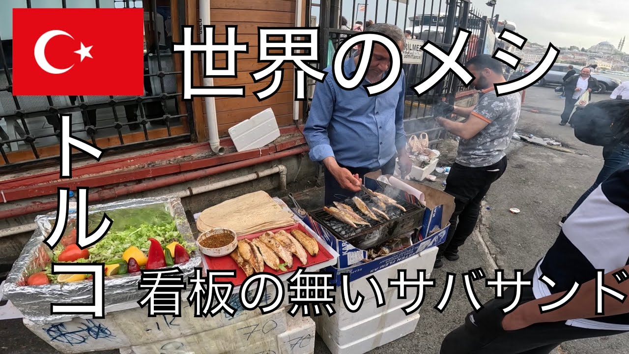 【世界のメシ】イスタンブールのサバサンドが俺の胃袋に収まるまで