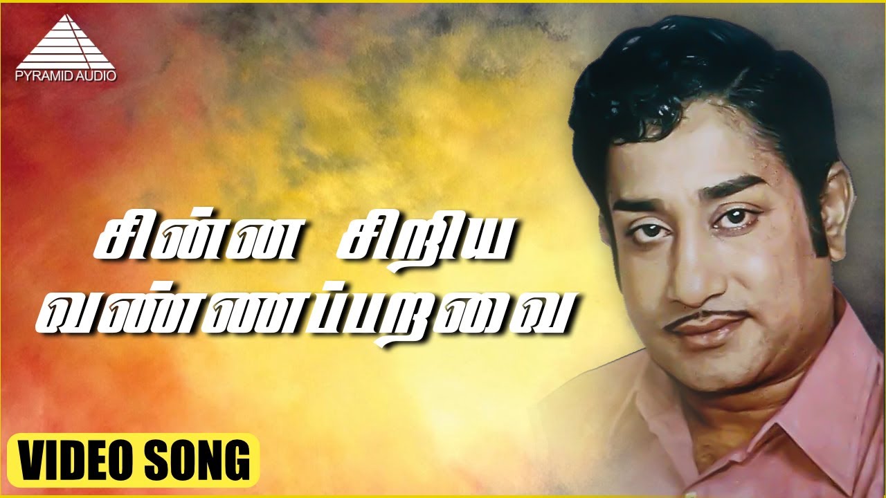 சின்ன சிறிய வண்ணப்பறவை HD Video Song | குங்குமம் | சிவாஜி கணேசன் |சரிதா | K. V. மஹாதேவன்