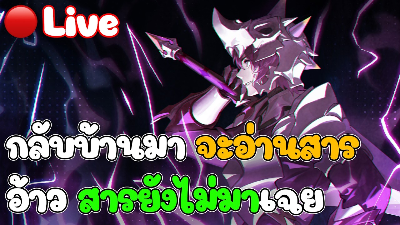 [🔴Live] กลับมาบ้านนึกว่าสารจะมาแล้ว แต่ อ้าว ยังไม่มาเฉย 5555 !! | Seven Knight Re:Birth
