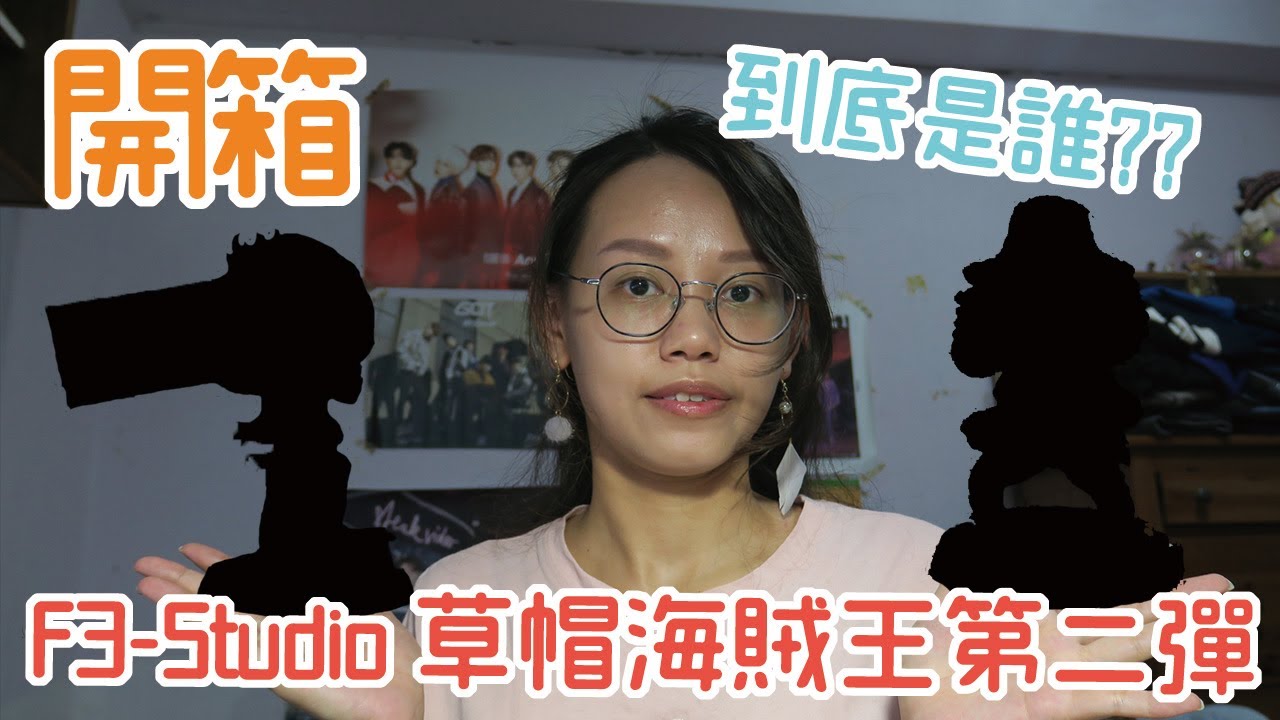 【WEIBA】開箱囉~草帽海賊團功夫款模型第2彈
