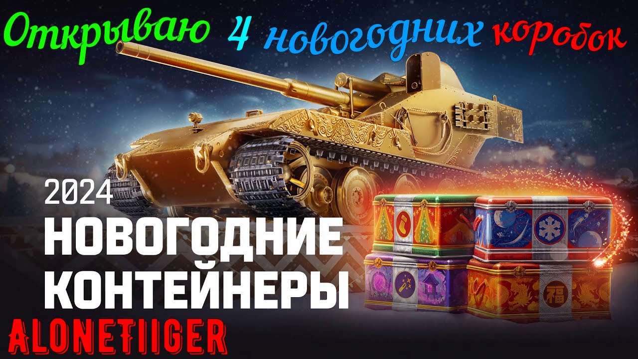 Открываю 4 новогодних коробок 2024 | #3 | Мир Танков